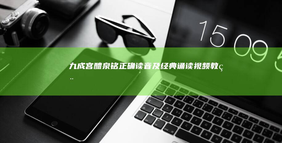 九成宫醴泉铭正确读音及经典诵读视频教程